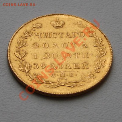 5 рублей 1830 г. - наклон а
