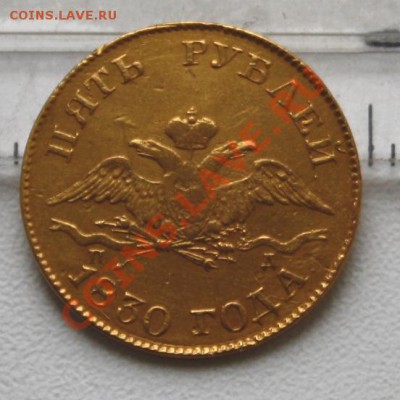 5 рублей 1830 г. - линр
