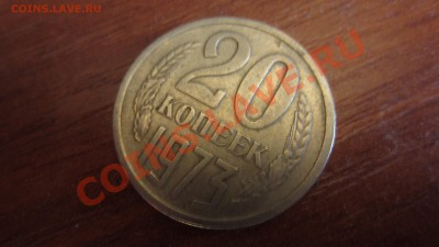 20 копеек 1973 г. - IMG_4496