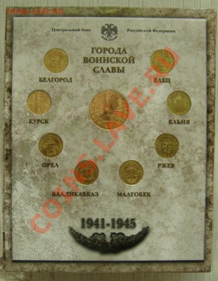 Набор монет ГВС 2011 (выпуск 1) - ГВС-12