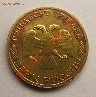 Пятна на латунной монете - 50 ЛРФ 2.JPG