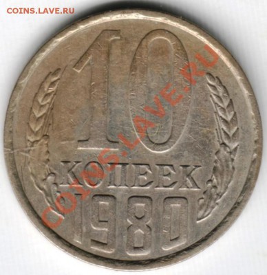 10 копеек 1980г Ф-151 до 23.05.13г. в 19.00 - Scan-130513-0003