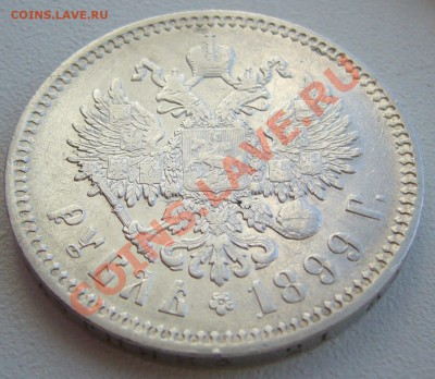 обычный рубль 1899 года - P1100833.JPG