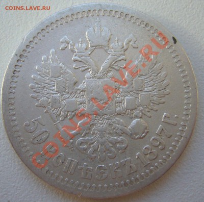 50 копеек 1897 года до 20.05-22.00.00 по Москве - P1100845.JPG