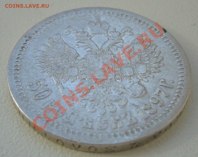 50 копеек 1897 года до 20.05-22.00.00 по Москве - P1100847.JPG