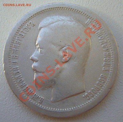 50 копеек 1897 года до 20.05-22.00.00 по Москве - P1100850.JPG