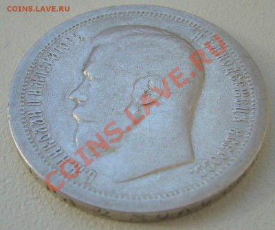 50 копеек 1897 года до 20.05-22.00.00 по Москве - P1100851.JPG