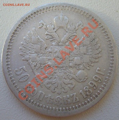 50 копеек 1899 года до 20.05-22.00.00 по МСК - P1100853.JPG