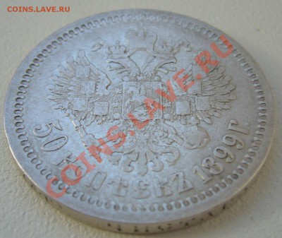 50 копеек 1899 года до 20.05-22.00.00 по МСК - P1100856.JPG