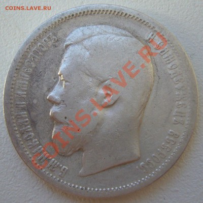 50 копеек 1899 года до 20.05-22.00.00 по МСК - P1100858.JPG