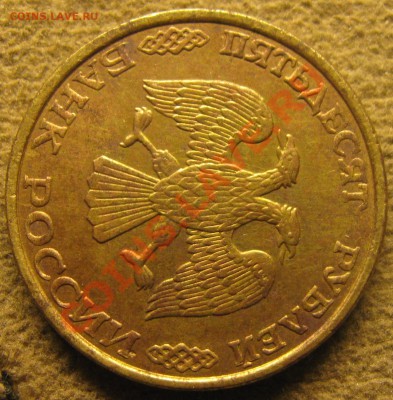 50 руб. 1993г. 90 град. - IMG_6195.JPG