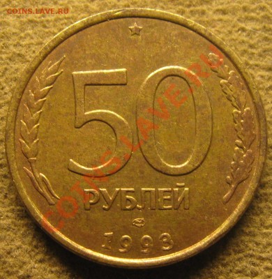 50 руб. 1993г. 90 град. - IMG_6194.JPG