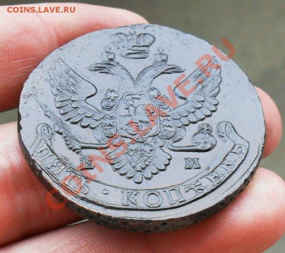 5 копеек 1796 ем. до19.05.2013. до 12.00 по Москве. - SDC10012.JPG