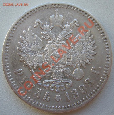 1 РУБЛЬ 1898 г. АГ до 19.05-23.00.00 по Москве - P1100862.JPG