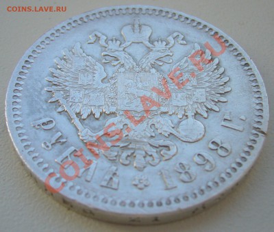 1 РУБЛЬ 1898 г. АГ до 19.05-23.00.00 по Москве - P1100864.JPG