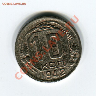 10 копеек 1942 - img363