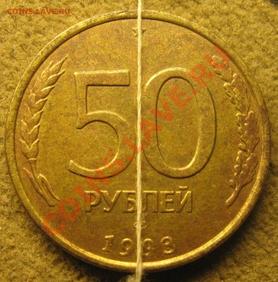 50 руб. 1993г. 90 град. - IMG_6202.JPG