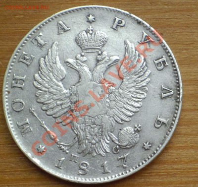 Рубль 1817 скипетр длинне - 1817R