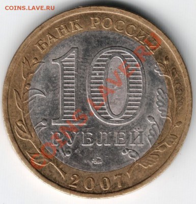 10 руб 2007 Гдов ММД до 23.05.13г. в 19.00 - Scan-130513-0010