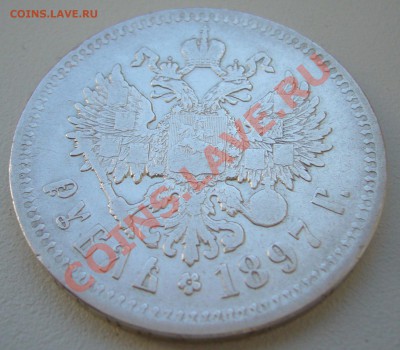 1 рубль 1897 г. до 19.05-23.00.00 по Москве - P1100885.JPG