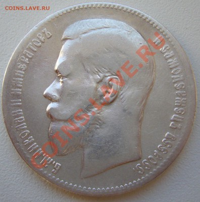 1 рубль 1897 г. до 19.05-23.00.00 по Москве - P1100887.JPG