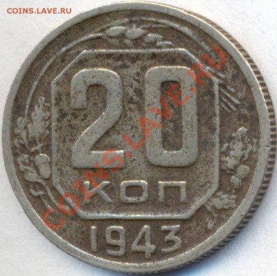 20 копеек 1943г.шт.Б или В - сканирование0002