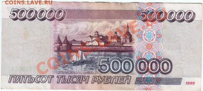 500000 рублей 1995 года - Scan-130517-0001