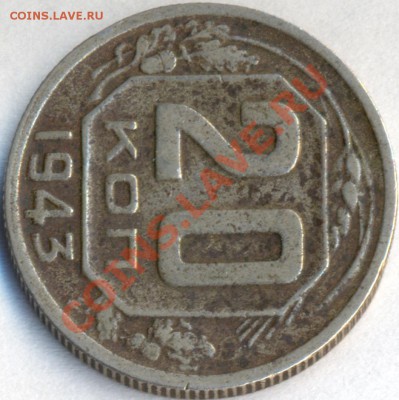 20 копеек 1943г.шт.Б или В - сканирование0002