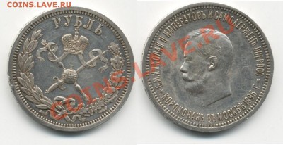 1 рубль 1896 Коронация -определение подлинности - рубль, Россия, 1896, коронация императора Николая II, серебро_enl.JPG