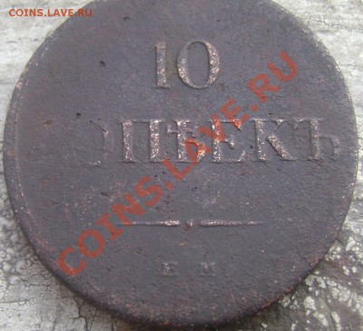 10 копеек 1833года - Изображение 525