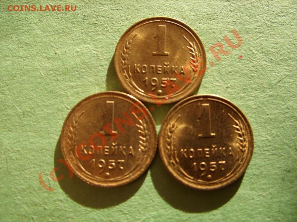 1 копейка 1957г. Разновидности. Штемпельный блеск! 3 штуки. - 1к57г.JPG