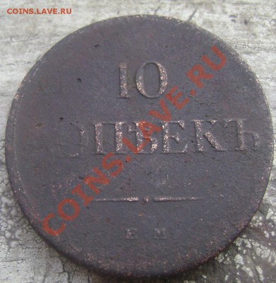 10 копеек 1833года - Изображение 526