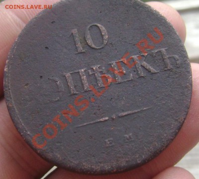 10 копеек 1833года - Изображение 529