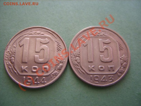 15 копеек 1943 - 1944 - 15к43.44.JPG
