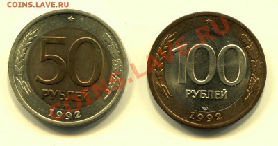 50 и 100 рублей 1992 ЛМД АНЦ до 22-05-2013 до 22-00 по Москв - 50 100 Р