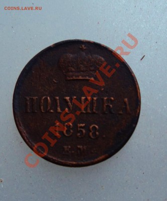 полушка 1858г ем - DSC04341.JPG