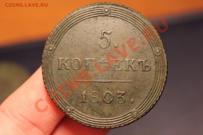 5 копеек 1803 КМ - IMG_7284.JPG