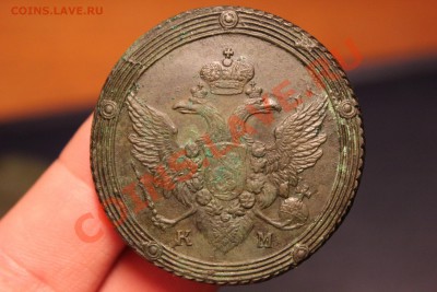 5 копеек 1803 КМ - IMG_7280.JPG