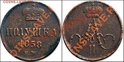полушка 1858г ем - 26