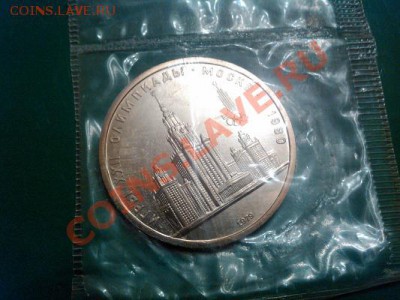 Рубль 1979г., СССР, МГУ. АЦ. - IMG_20130517_202442