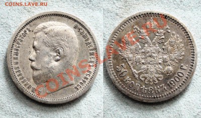 50 копеек 1900 - предпродажная оценка. - 50 коп. 1900