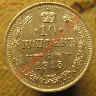 10 коп 1915г. ВС без мд. - IMG_6199.JPG