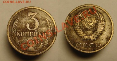 3 коп 1978 г. аверс 20 к 1973 г - 3 к 1978 г шт. 20к 1973 (1).JPG