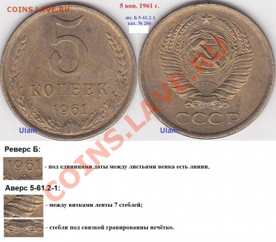 22:00 - 5 копеек 1961 г. шт. Б.5-61.2-1