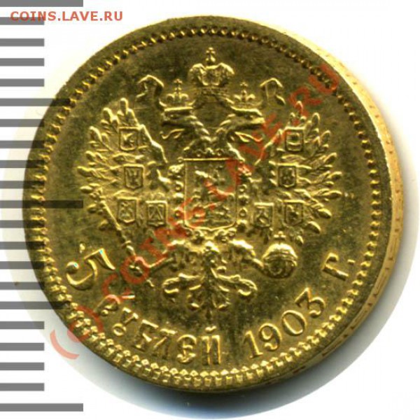 или Николай II - зол 5р,1903_1