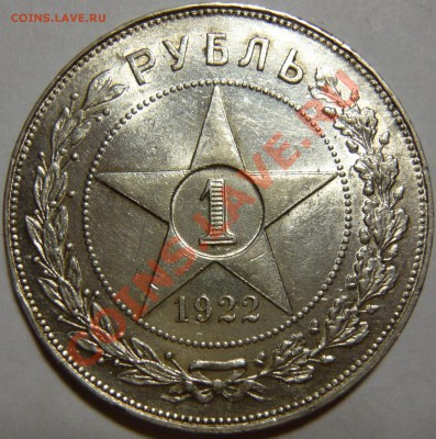 1р 1922г. ШТ.1.1 гурт АГ ,AU до22,05,13 в 22,00 - P1060193.JPG