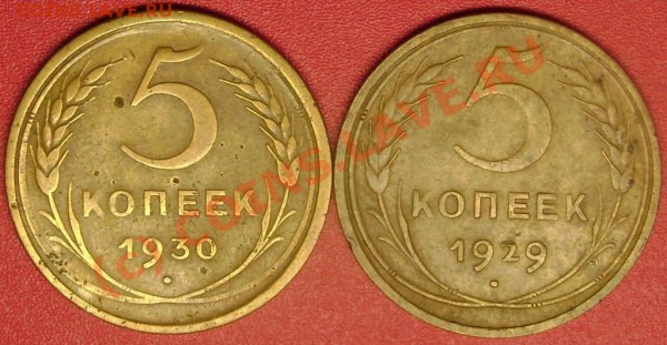 5 коп.1929,30 до 11.12.09 21-00 мск - DSC02437.JPG