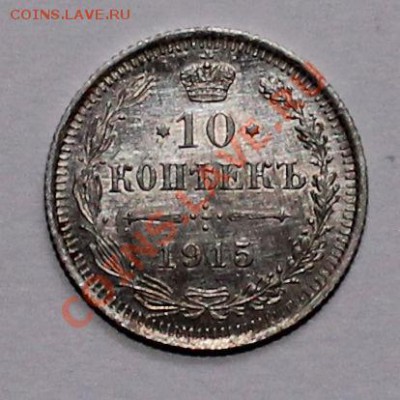 10 15 20 копеек 1915 до 22.05.13 22.00 - 10 15 1