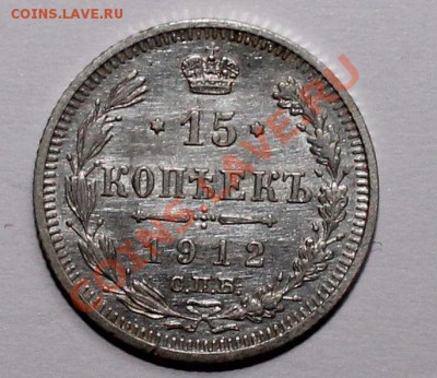 10 15 20 копеек 1912 до 22.05.13 22.00 - 15 12 1