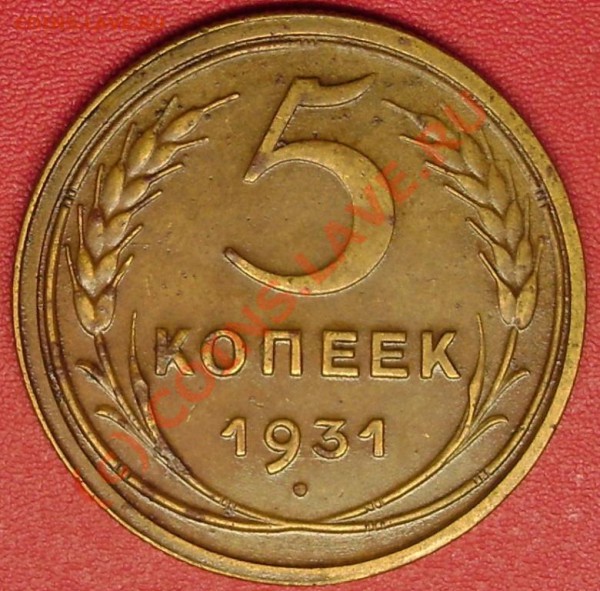 5 коп.1931 до 11.12.09 21-00 мск - DSC02445.JPG